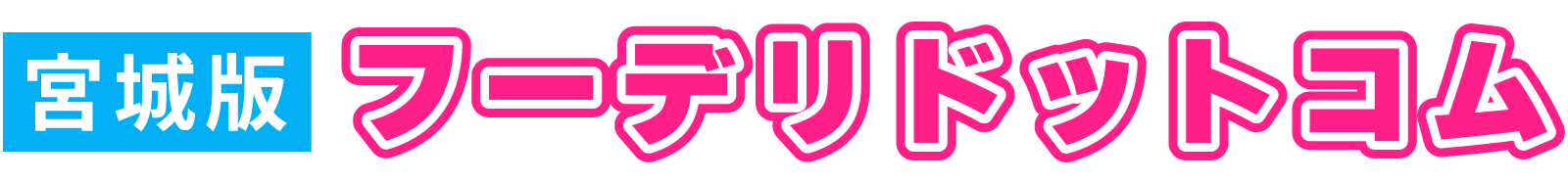 【宮城県版】フーデリドットコム｜宮城県の風俗嬢のリアルな口コミ・体験談